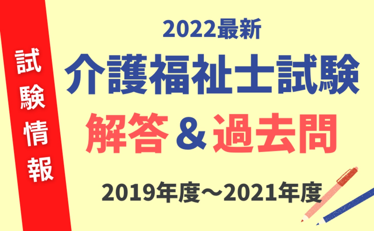 介護福祉士国家試験の合格ライン 合格率 受験者数など試験情報まとめ 過去問 解答速報 カイゴジョブ 介護職の求人 転職 仕事探し