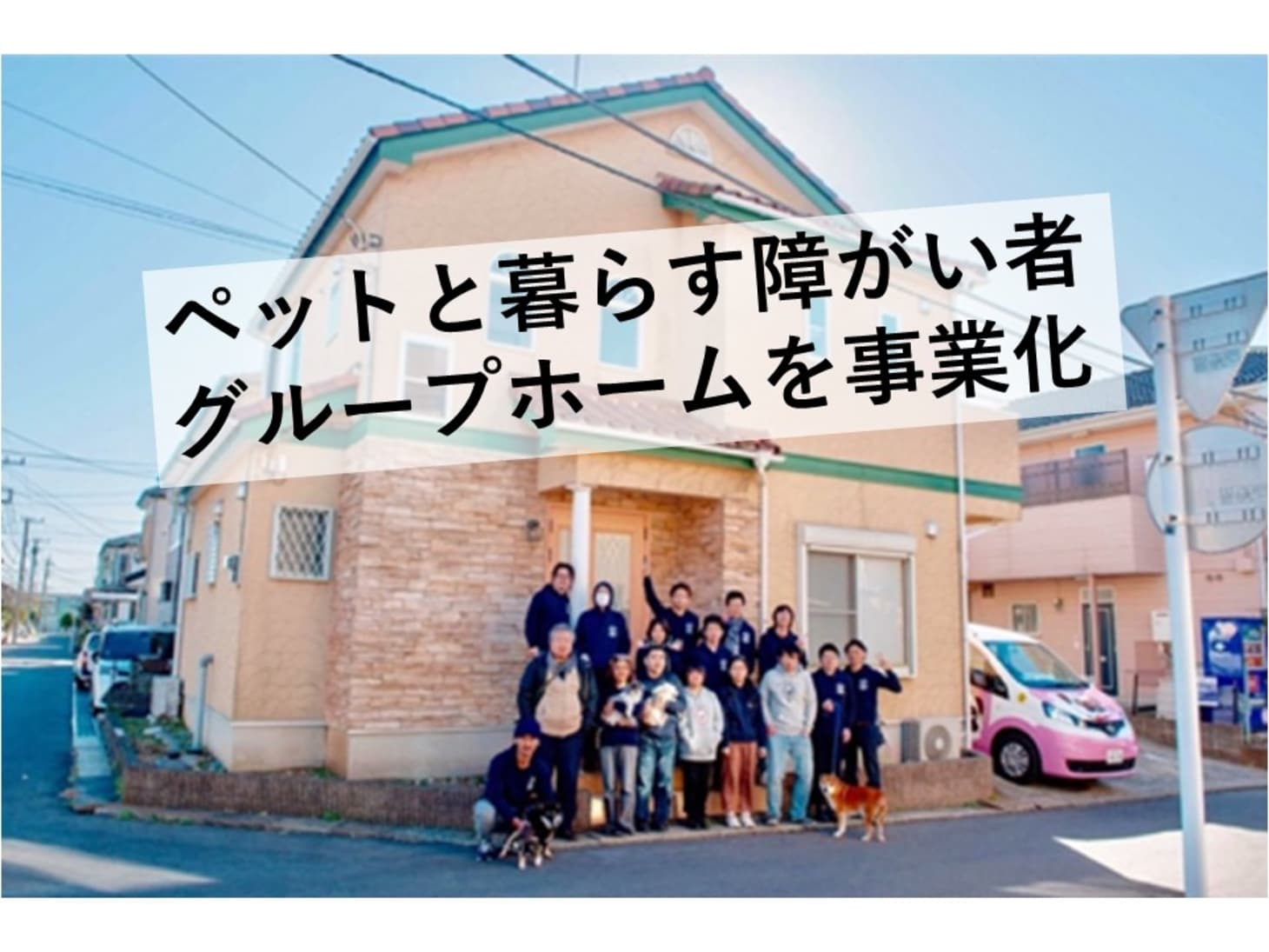 保護犬・保護猫と暮らす障がい者グループホーム事業で、社会課題の解決 