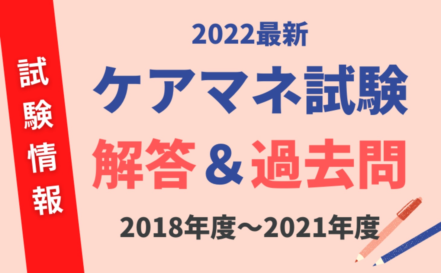 ケアマネ試験の合格ライン 合格率 受験者数など試験情報まとめ 過去問 解答速報 カイゴジョブ 介護職の求人 転職 仕事探し