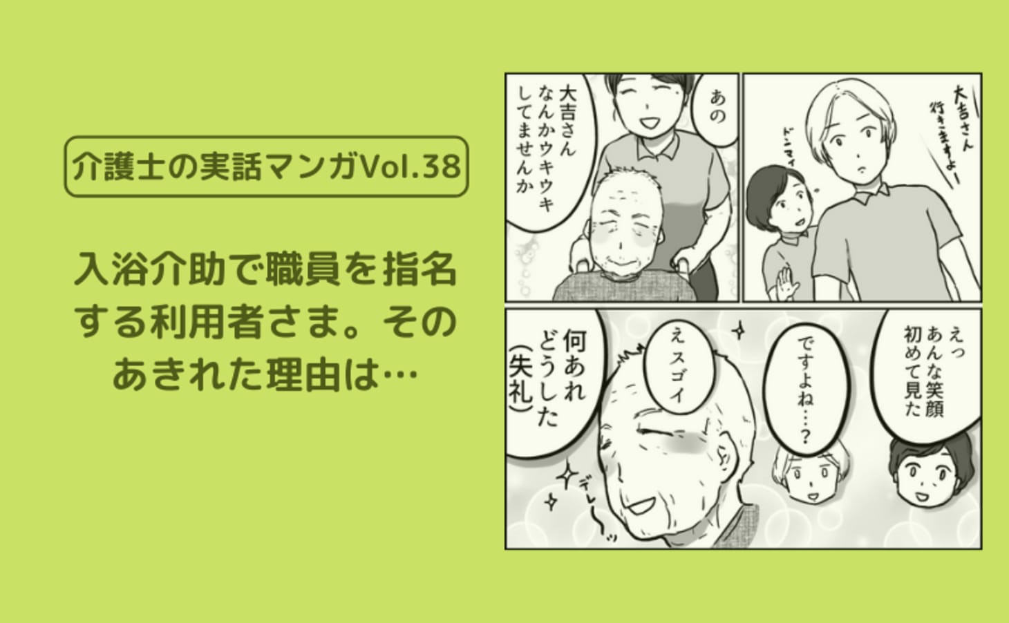 入浴介助で職員を指名する利用者さま そのあきれた理由は 介護士の実話マンガvol 38 カイゴジョブ 介護職の求人 転職 仕事探し