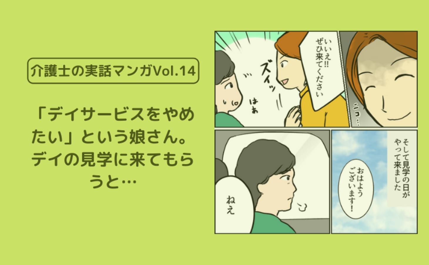 デイサービスをやめたい という娘さん デイの見学に来てもらうと 介護士の実話マンガvol 14 カイゴジョブ 介護職の求人 転職 仕事探し