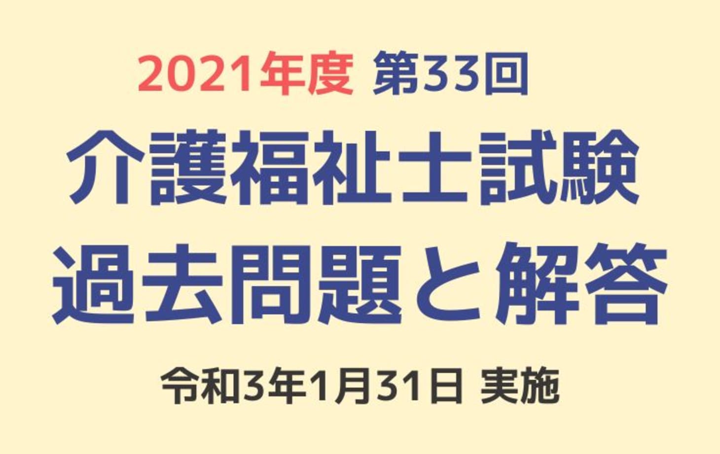 第33回 介護福祉士国家試験 過去問と解答（2021年1月31日実施