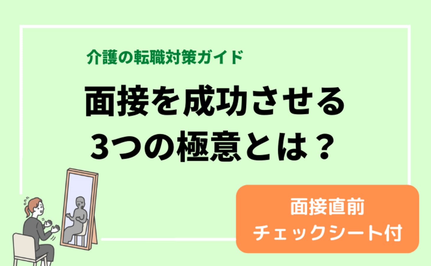 介護職の面接を成功させる3つの極意とは 介護の転職対策ガイド カイゴジョブ 介護職の求人 転職 仕事探し