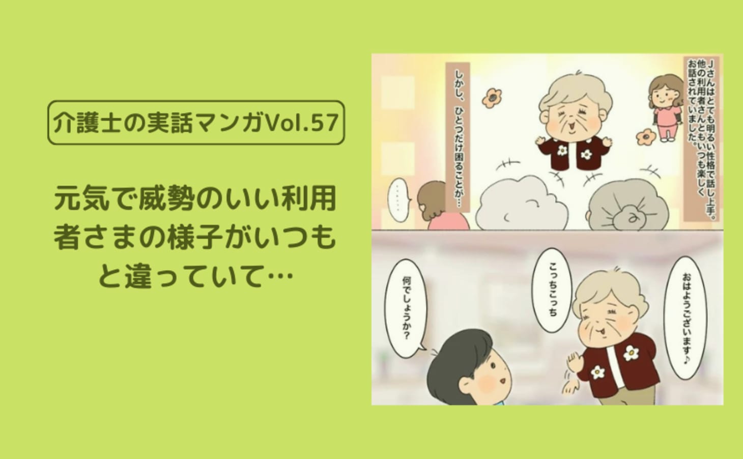 元気で威勢のいい利用者さまの様子がいつもと違っていて…【介護士の