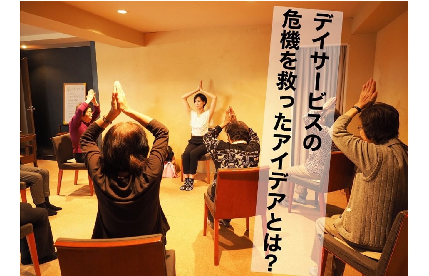動画配信でデイサービスの可能性を広げる 全国各地で認知症予防への挑戦 東京マルシェ池上 Yoga Well Aging Studio カイゴジョブ 介護職の求人 転職 仕事探し