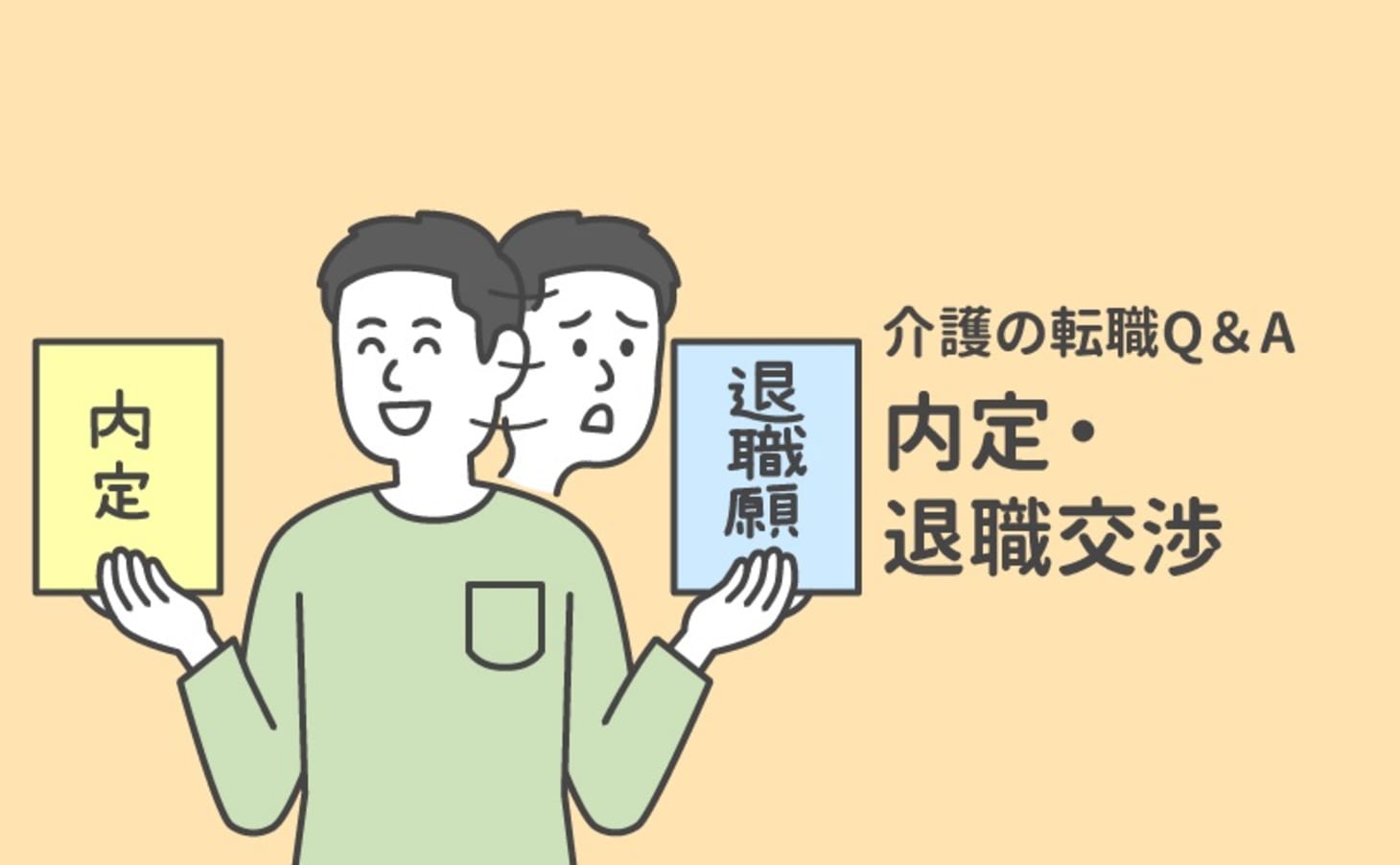 もっと良い会社があるような気がして内定をもらっても転職先を決められない どうすれば 介護の転職q A カイゴジョブ 介護職の求人 転職 仕事探し