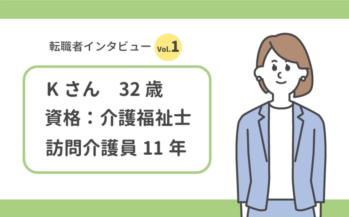 訪問介護の転職体験 忙しくても資格取得は転職前に 給与 労働環境 職場の雰囲気 すべてが改善した転職ストーリー カイゴジョブ 介護職の求人 転職 仕事探し