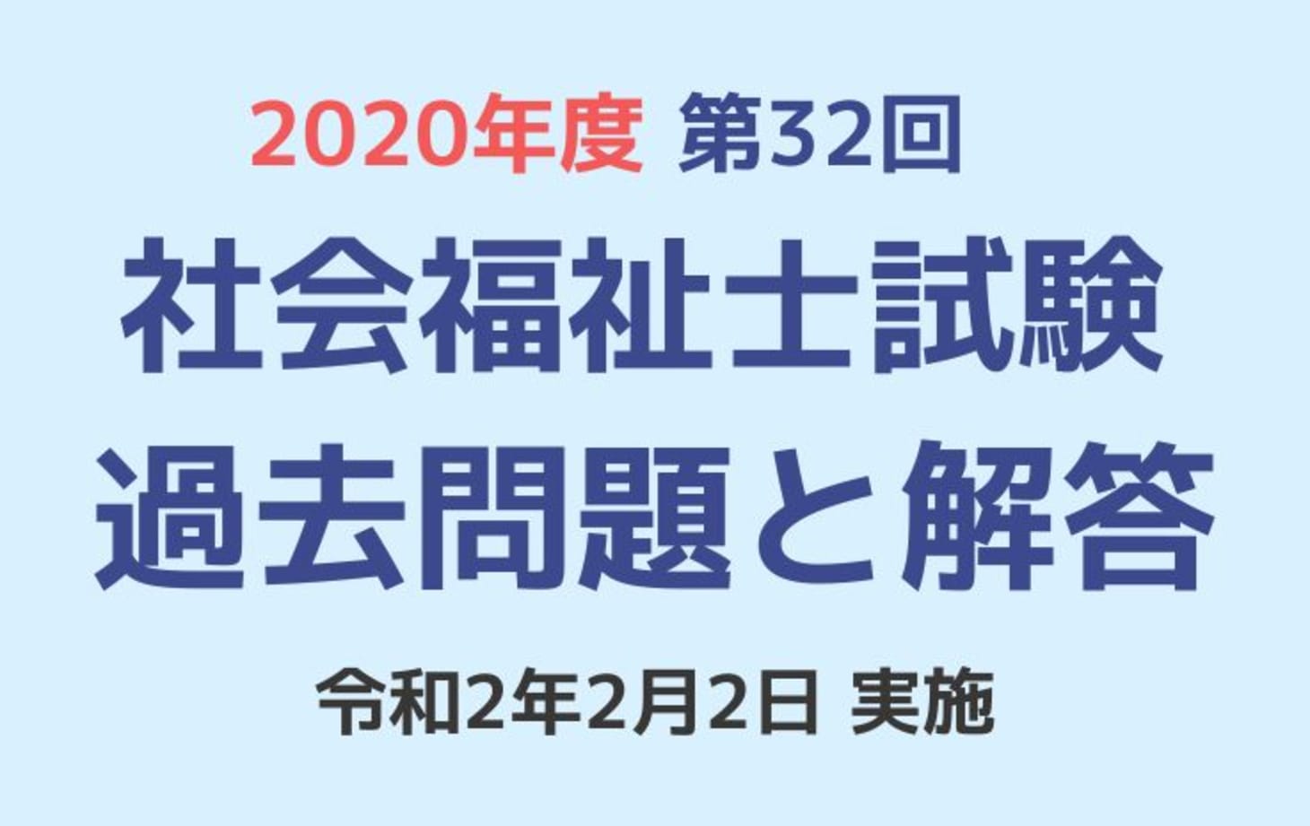 国立病院機構（北海道、東北グループ）　過去問・解答