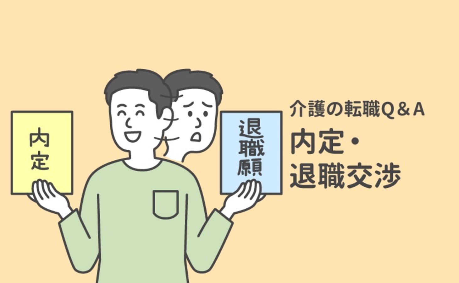 入社日に間に合わない場合はどうすれば 強い引き留めで退職交渉が遅れている 介護の転職q A カイゴジョブ 介護職の求人 転職 仕事探し