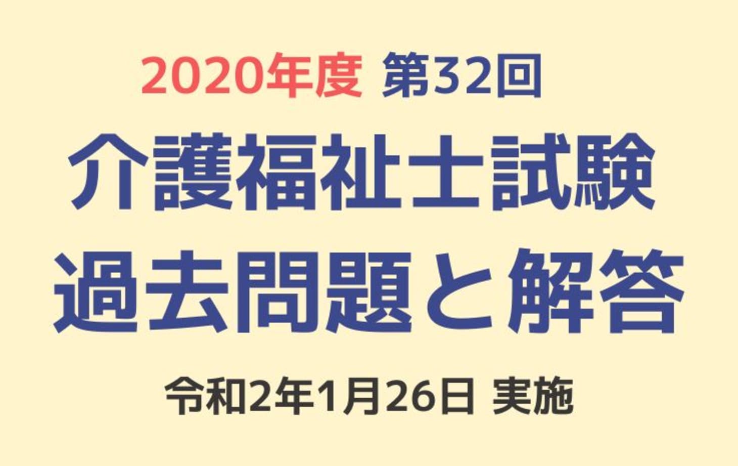 第32回 介護福祉士国家試験 過去問と解答（2020年1月26日実施