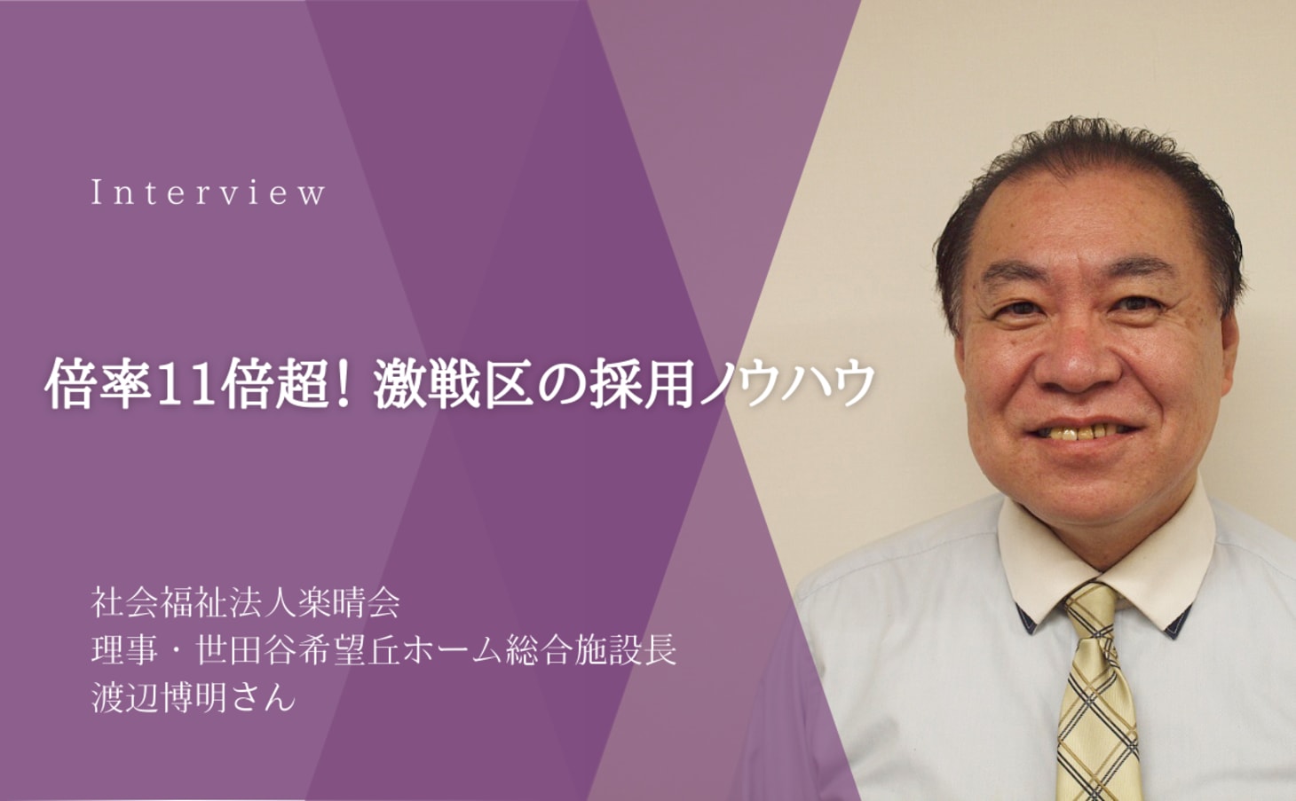 介護求人の倍率 11倍以上 の採用激戦区で約90名のオープニングスタッフ採用に成功した理由 カイゴジョブ 介護職の求人 転職 仕事探し