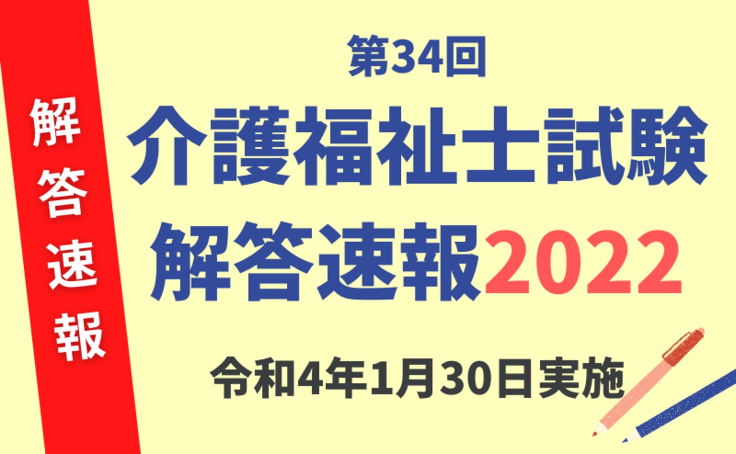 介護福祉士国家試験 解答速報 2022年1月30日実施 令和4年第34回介護福祉士国家試験 カイゴジョブ 介護職の求人 転職 仕事探し