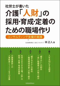 社労士が書いた 介護「人財」の採用・育成・定着のための職場作り: コンサルティング支援の実践