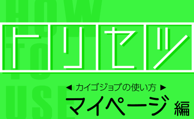 【カイゴジョブの説明書】「マイページ」の活用方法