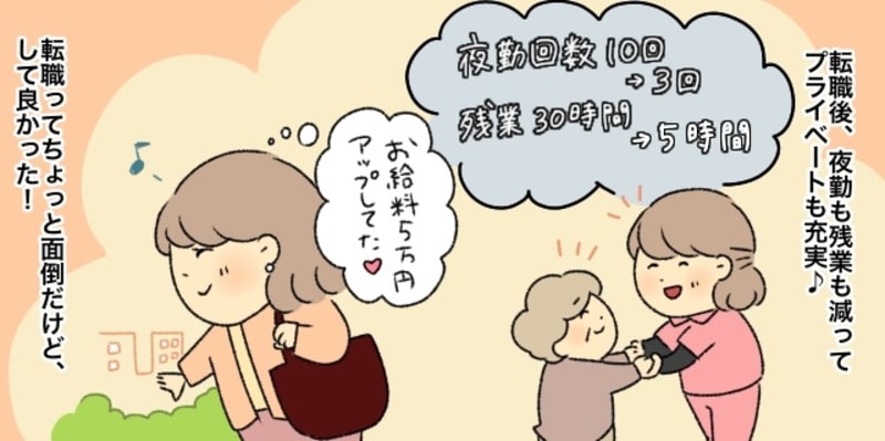 転職後は夜勤も残業も減ってプライベートも充実しました。