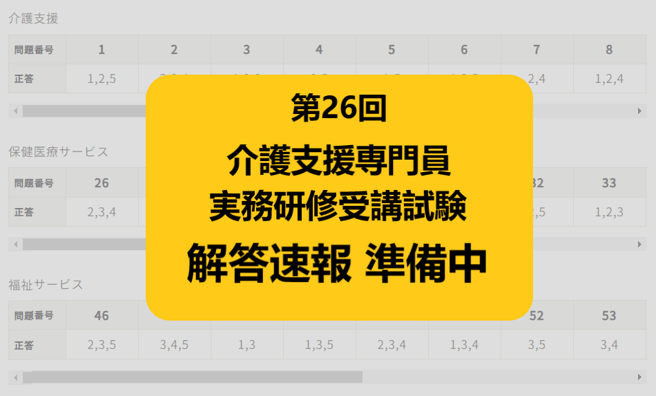 令和5年ケアマネ試験 解答速報（2023年10月8日実施） 第26回 介護支援専門員実務研修受講試験・合格ライン・自己採点ツール 「カイゴジョブ」介護職の求人・転職・仕事探し