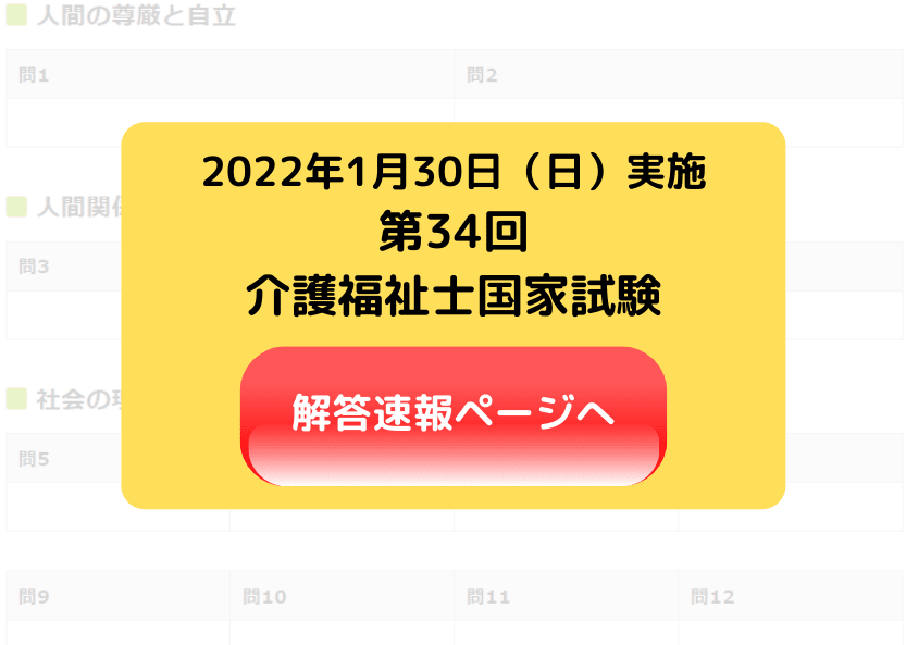 介護福祉士国家試験 解答速報 22年1月30日実施 令和4年第34回介護福祉士国家試験 カイゴジョブ 介護職の求人 転職 仕事探し
