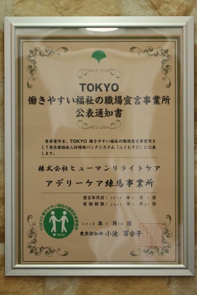 「TOKYO働きやすい福祉の職場宣言」事業所に交付される通知書