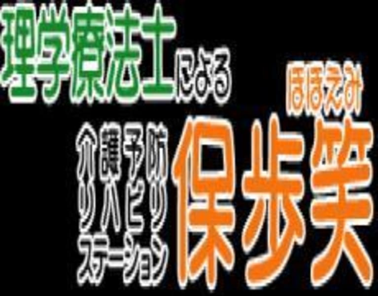 通所介護 介護予防コミュニティ保歩笑 ほほえみ 杉並区 の介護求人 採用情報 カイゴジョブ 介護職の求人 転職 仕事探し