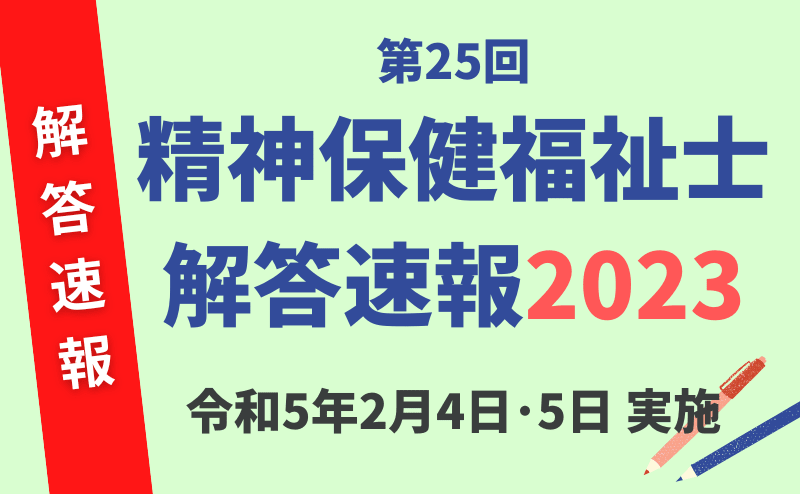 精神保健福祉士試験 解答速報（2023年2月4・5日実施）第25回精神保健