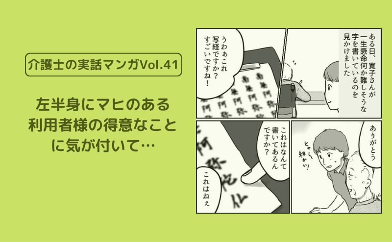 左半身にマヒのある利用者様の得意なことに気が付いて…【介護士の実話