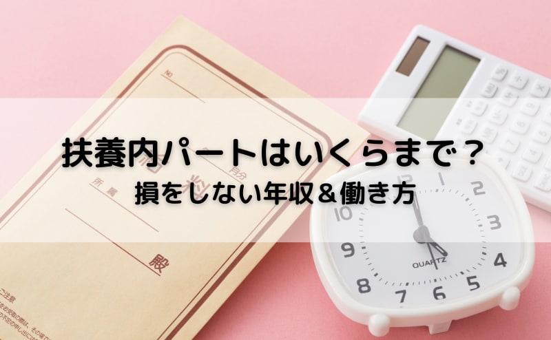 扶養内パートは月いくらまで？損をしない年収＆働き方を解説