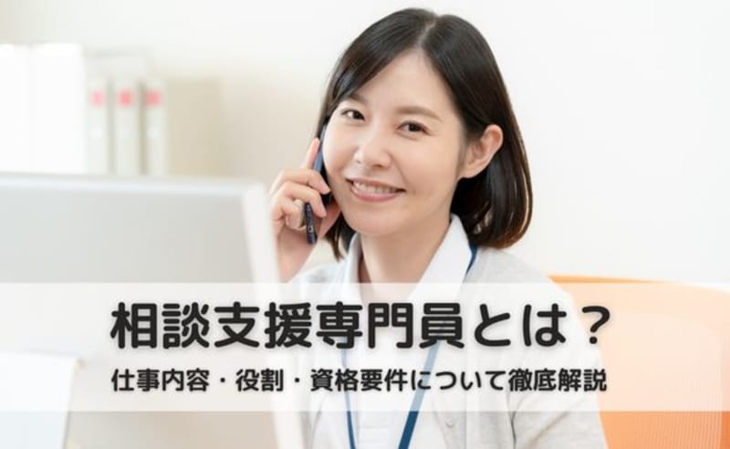 【2023年最新】相談支援専門員とは？仕事内容・役割・資格要件について徹底解説