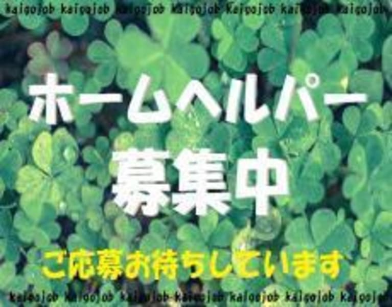 いっぽケアセンター 柏原市 の介護職員 ヘルパー 正社員 の求人 採用情報 カイゴジョブ 介護職の求人 転職 仕事探し