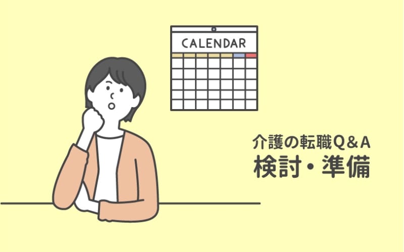 転職活動が会社にバレないようにするには？ もしバレたときはどうすれば？【介護の転職Q＆A】