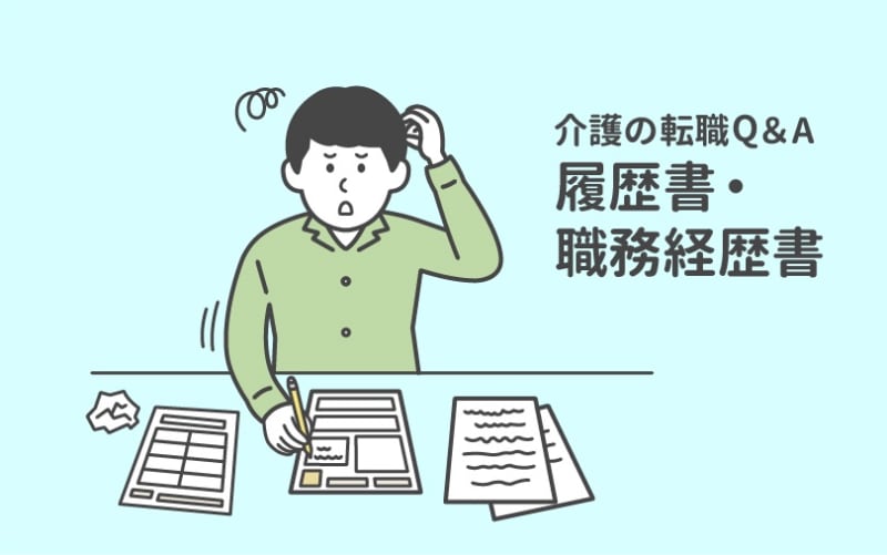 履歴書の通勤時間は、少し余裕のある時間を書いておいた方がいい？【介護の転職Q＆A】