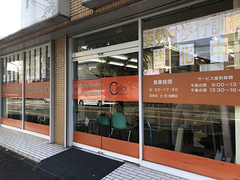 リハビリデイサービスセンターシエロ相模原