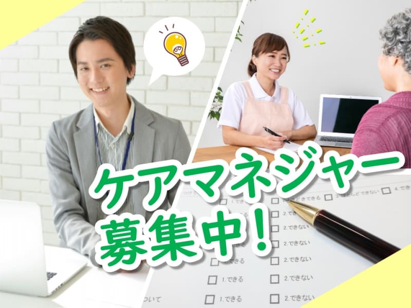 愛知県名古屋市の介護支援専門員 ケアマネジャー 求人 転職情報 カイゴジョブ 介護職の求人 転職 仕事探し