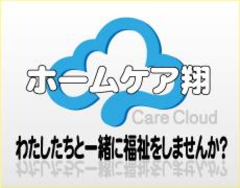 ホームケア翔 岐阜市 の介護職員 ヘルパー パート アルバイト の求人 採用情報 カイゴジョブ 介護職の求人 転職 仕事探し