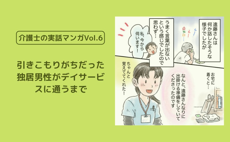 引きこもりがちだった独居男性がデイサービスに通うまで 介護士の実話マンガvol 6 カイゴジョブ 介護職の求人 転職 仕事探し