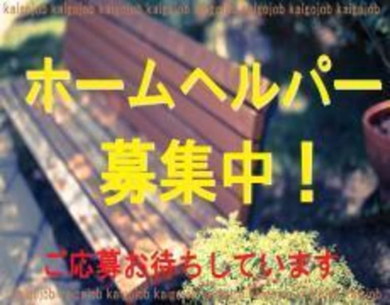 ヘルパーステーションひかりの里 宗像市 の介護求人 採用情報 カイゴジョブ 介護職の求人 転職 仕事探し