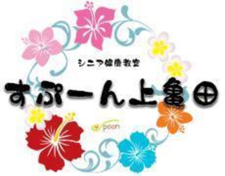 シニア健康教室 すぷーん上亀田 郡山市 の介護求人 採用情報 カイゴジョブ 介護職の求人 転職 仕事探し