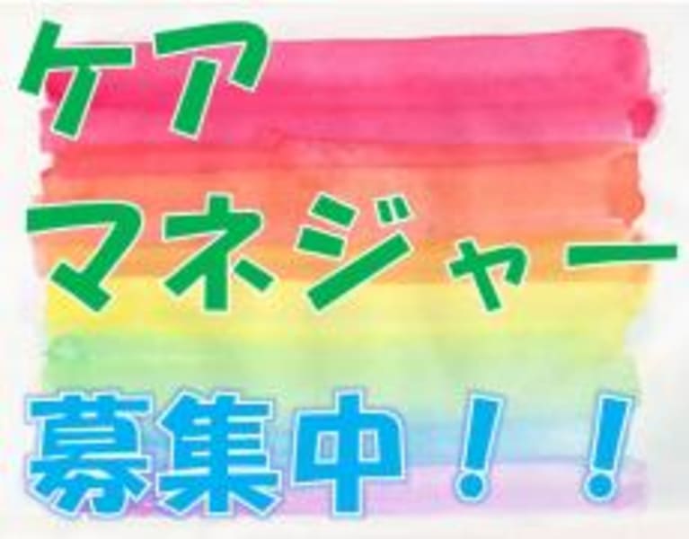 ケアプランセンター ほーむケア 長崎市 の介護求人 採用情報 カイゴジョブ 介護職の求人 転職 仕事探し