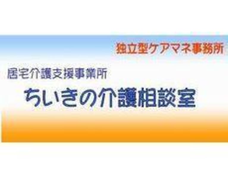 ちいきの介護相談室 犬山市 の介護求人 採用情報 カイゴジョブ 介護職の求人 転職 仕事探し