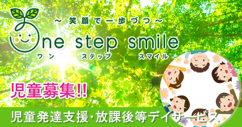 One step smile 相模原教室(相模原市中央区)の児童指導員(パート