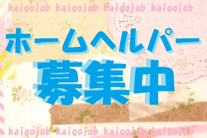 ひより介護ステーション 郡山市 の介護求人 採用情報 カイゴジョブ 介護職の求人 転職 仕事探し