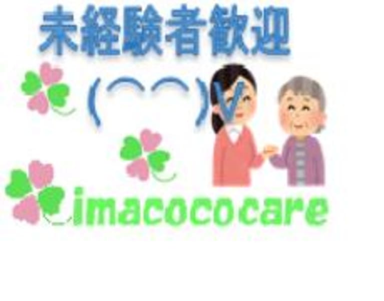 いまここケア 鎌倉市 の介護職員 ヘルパー 正社員 の求人 採用情報 カイゴジョブ 介護職の求人 転職 仕事探し