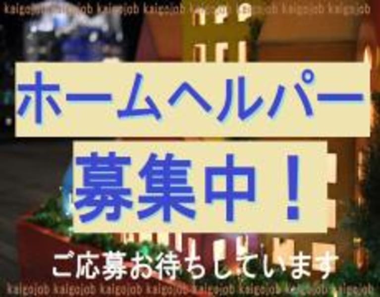 ヘルパーステーションひなた 厚木市 の介護求人 採用情報 カイゴジョブ 介護職の求人 転職 仕事探し