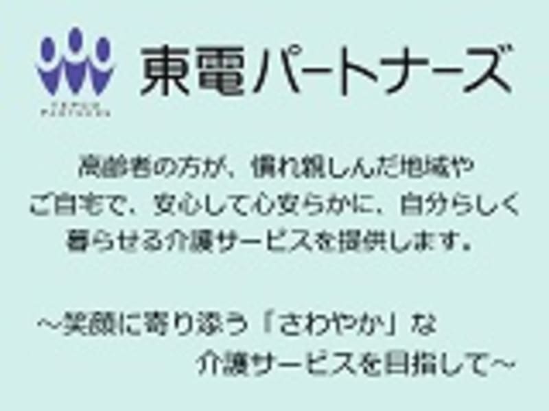 東電さわやかケア鶴間 訪問介護 大和市 の介護求人 採用情報 カイゴジョブ 介護職の求人 転職 仕事探し