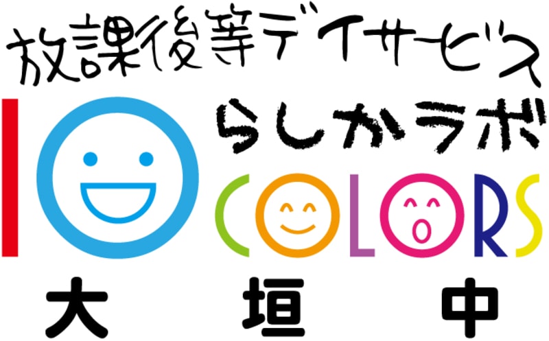 らしかラボ大垣中 大垣市 の介護求人 採用情報 カイゴジョブ 介護職の求人 転職 仕事探し