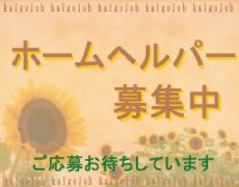 なのはな介護サービス 佐倉市 の介護求人 採用情報 カイゴジョブ 介護職の求人 転職 仕事探し