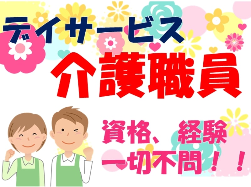 はいっ喜んデイ いわき市 の介護求人 採用情報 カイゴジョブ 介護職の求人 転職 仕事探し