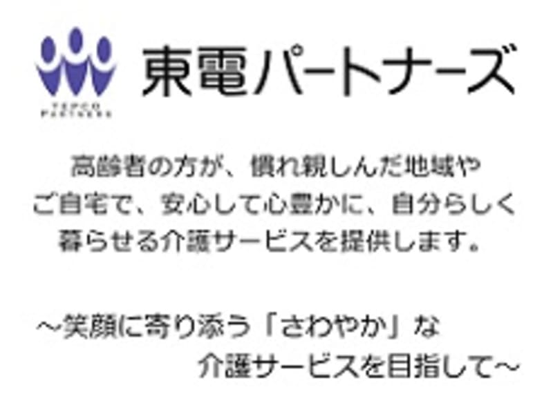 東電さわやかケア柏 居宅介護支援 柏市 の介護支援専門員 ケアマネジャー 正社員 の求人 採用情報 カイゴジョブ 介護職の求人 転職 仕事探し