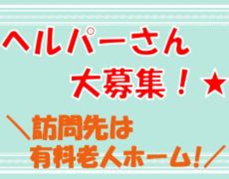 訪問介護事業所 ねむの木 会津若松市 の介護求人 採用情報 カイゴジョブ 介護職の求人 転職 仕事探し