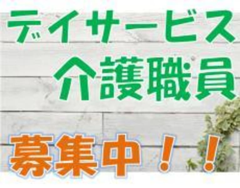 デイサービスりんご 磐田市 の介護求人 採用情報 カイゴジョブ 介護職の求人 転職 仕事探し