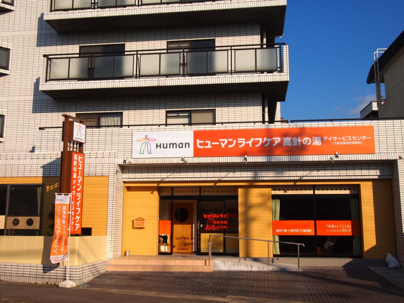 ヒューマンライフケア高針の湯 名古屋市名東区 の介護職員 ヘルパー 正社員 の求人 採用情報 カイゴジョブ 介護職の求人 転職 仕事探し